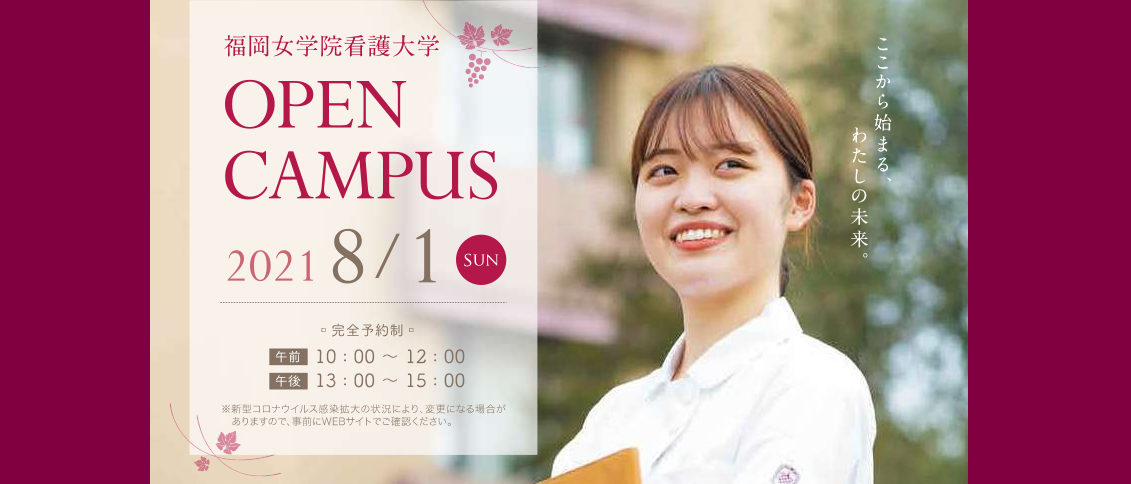 21年オープンキャンパス 福岡女学院看護大学